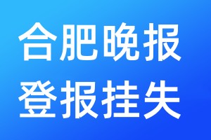 合肥晚報(bào)登報(bào)掛失_合肥晚報(bào)登報(bào)掛失電話(huà)