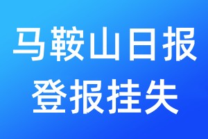 馬鞍山日?qǐng)?bào)登報(bào)掛失_馬鞍山日?qǐng)?bào)登報(bào)掛失電話(huà)