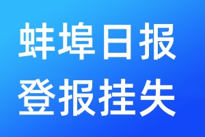 蚌埠日?qǐng)?bào)登報(bào)掛失_蚌埠日?qǐng)?bào)登報(bào)掛失電話(huà)