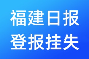 福建日報登報掛失_福建日報登報掛失電話