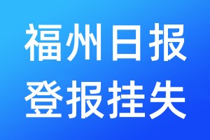 福州日報登報掛失_福州日報登報掛失電話