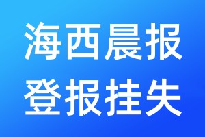 海西晨報登報掛失_海西晨報登報掛失電話