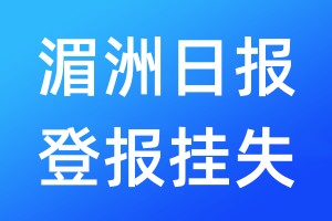 湄洲日?qǐng)?bào)登報(bào)掛失_湄洲日?qǐng)?bào)登報(bào)掛失電話