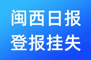 閩西日?qǐng)?bào)登報(bào)掛失_閩西日?qǐng)?bào)登報(bào)掛失電話