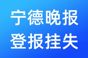 寧德晚報(bào)登報(bào)掛失_寧德晚報(bào)登報(bào)掛失電話