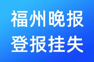 福州晚報(bào)登報(bào)掛失_福州晚報(bào)登報(bào)掛失電話