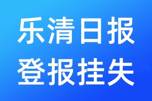 樂清日?qǐng)?bào)登報(bào)掛失_樂清日?qǐng)?bào)登報(bào)掛失電話