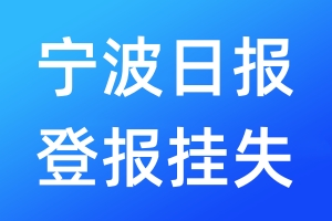 寧波日?qǐng)?bào)登報(bào)掛失_寧波日?qǐng)?bào)登報(bào)掛失電話