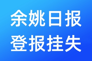 余姚日?qǐng)?bào)登報(bào)掛失_余姚日?qǐng)?bào)登報(bào)掛失電話