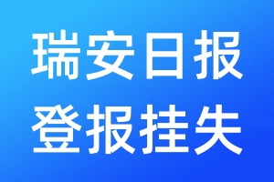 瑞安日?qǐng)?bào)登報(bào)掛失_瑞安日?qǐng)?bào)登報(bào)掛失電話