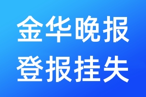 金華晚報(bào)登報(bào)掛失_金華晚報(bào)登報(bào)掛失電話