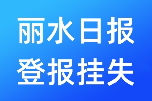 麗水日?qǐng)?bào)登報(bào)掛失_麗水日?qǐng)?bào)登報(bào)掛失電話