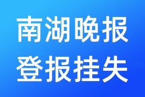 南湖晚報(bào)登報(bào)掛失_南湖晚報(bào)登報(bào)掛失電話