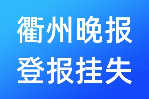 衢州晚報(bào)登報(bào)掛失_衢州晚報(bào)登報(bào)掛失電話