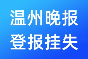 溫州晚報(bào)登報(bào)掛失_溫州晚報(bào)登報(bào)掛失電話