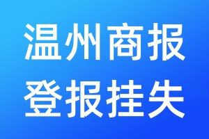 溫州商報(bào)登報(bào)掛失_溫州商報(bào)登報(bào)掛失電話