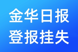 金華日?qǐng)?bào)登報(bào)掛失_金華日?qǐng)?bào)登報(bào)掛失電話