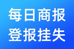 每日商報(bào)登報(bào)掛失_每日商報(bào)登報(bào)掛失電話