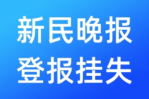 新民晚報(bào)登報(bào)掛失_新民晚報(bào)登報(bào)掛失電話