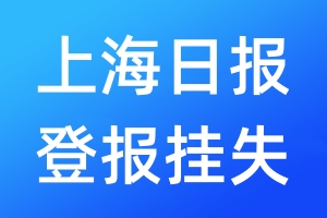 上海日?qǐng)?bào)登報(bào)掛失_上海日?qǐng)?bào)登報(bào)掛失電話