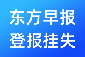 東方早報(bào)登報(bào)掛失_東方早報(bào)登報(bào)掛失電話