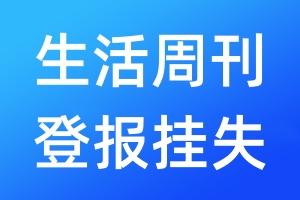 生活周刊登報(bào)掛失_生活周刊登報(bào)掛失電話