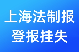 上海法制報(bào)登報(bào)掛失_上海法制報(bào)登報(bào)掛失電話