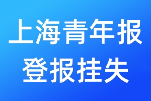 上海青年報(bào)登報(bào)掛失_上海青年報(bào)登報(bào)掛失電話