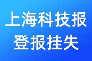 上?？萍紙?bào)登報(bào)掛失_上?？萍紙?bào)登報(bào)掛失電話