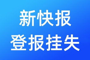 新快報(bào)登報(bào)掛失_新快報(bào)登報(bào)掛失電話