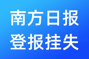 南方日報登報掛失_南方日報登報掛失電話