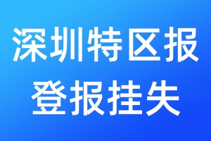 深圳特區(qū)報登報掛失_深圳特區(qū)報登報掛失電話