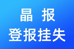 晶報登報掛失_晶報登報掛失電話