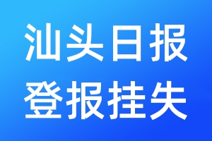 汕頭日報登報掛失_汕頭日報登報掛失電話