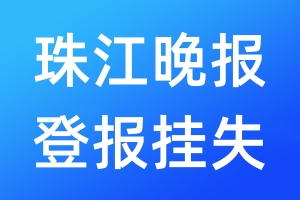 珠江晚報登報掛失_珠江晚報登報掛失電話