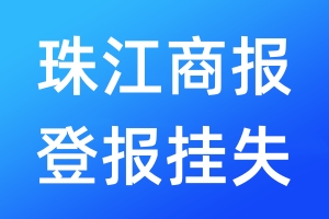 珠江商報登報掛失_珠江商報登報掛失電話