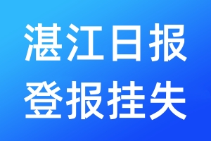 湛江日?qǐng)?bào)登報(bào)掛失_湛江日?qǐng)?bào)登報(bào)掛失電話