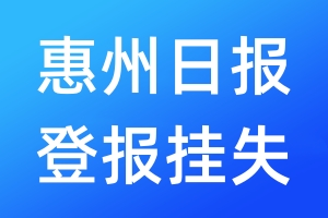 惠州日?qǐng)?bào)登報(bào)掛失_惠州日?qǐng)?bào)登報(bào)掛失電話