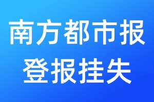 南方都市報(bào)登報(bào)掛失_南方都市報(bào)登報(bào)掛失電話