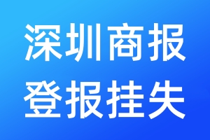 深圳商報(bào)登報(bào)掛失_深圳商報(bào)登報(bào)掛失電話