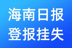 海南日?qǐng)?bào)登報(bào)掛失_海南日?qǐng)?bào)登報(bào)掛失電話