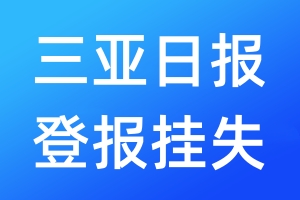 三亞日?qǐng)?bào)登報(bào)掛失_三亞日?qǐng)?bào)登報(bào)掛失電話