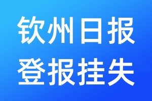 欽州日報(bào)登報(bào)掛失_欽州日報(bào)登報(bào)掛失電話