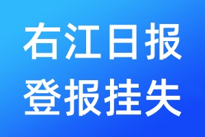 右江日報(bào)登報(bào)掛失_右江日報(bào)登報(bào)掛失電話