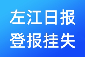 左江日報登報掛失_左江日報登報掛失電話