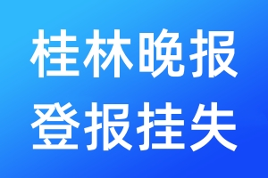 桂林晚報登報掛失_桂林晚報登報掛失電話