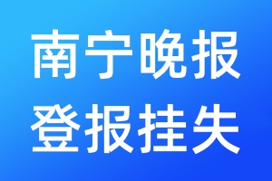 南寧晚報登報掛失_南寧晚報登報掛失電話