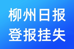 柳州日報登報掛失_柳州日報登報掛失電話