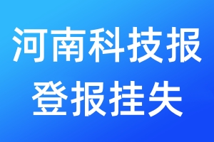 河南科技報登報掛失_河南科技報登報掛失電話