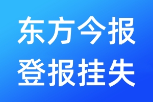 東方今報登報掛失_東方今報登報掛失電話